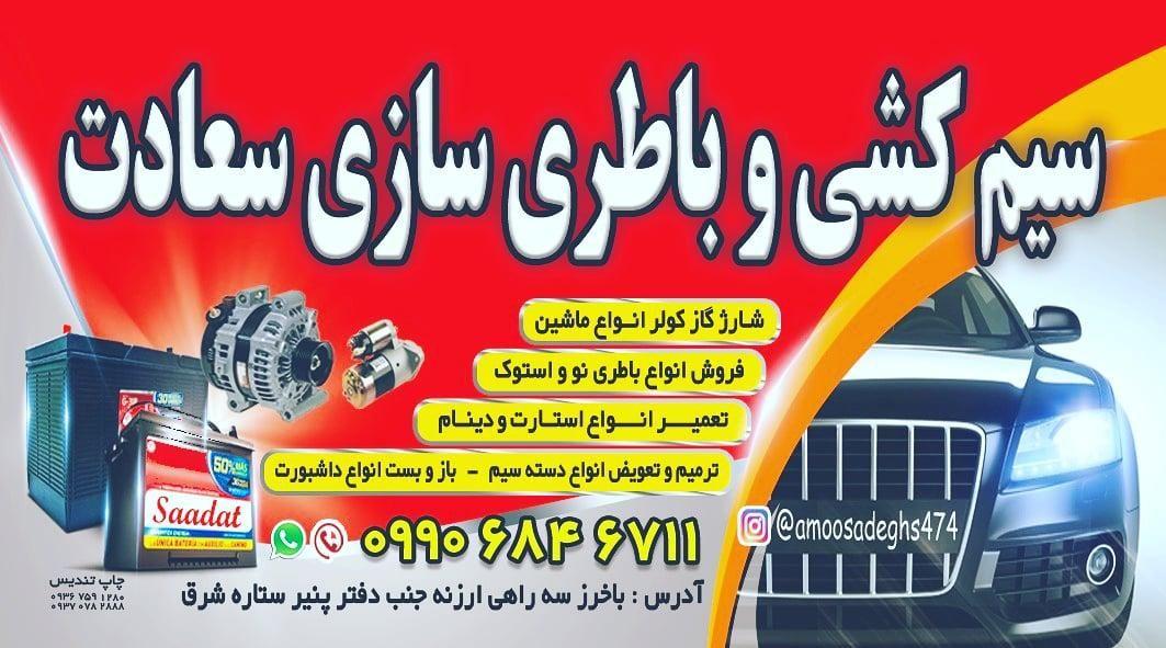 باطری سازی سعادت