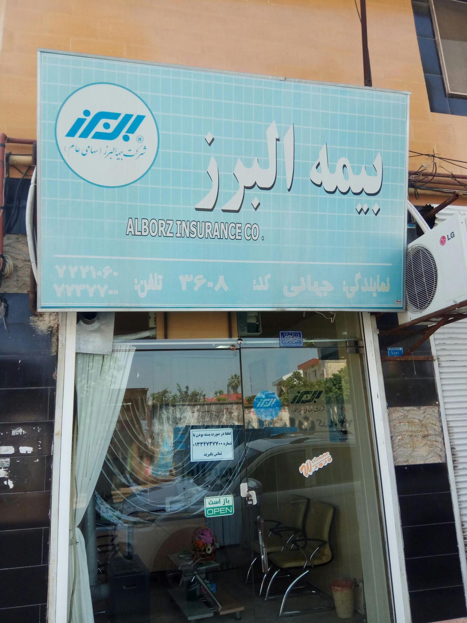 بیمه البرز نمایندگی جهانی