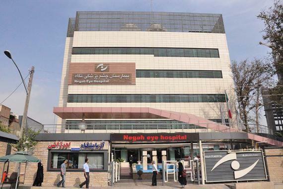 بیمارستان چشم‌پزشکی نگاه