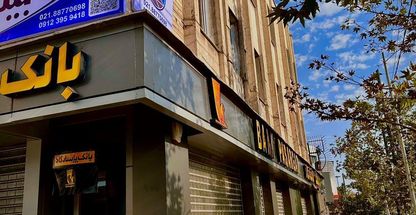 بیمه ایران ونک