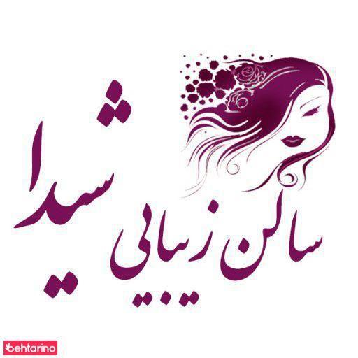 سالن زیبایی شیدا(الینا)