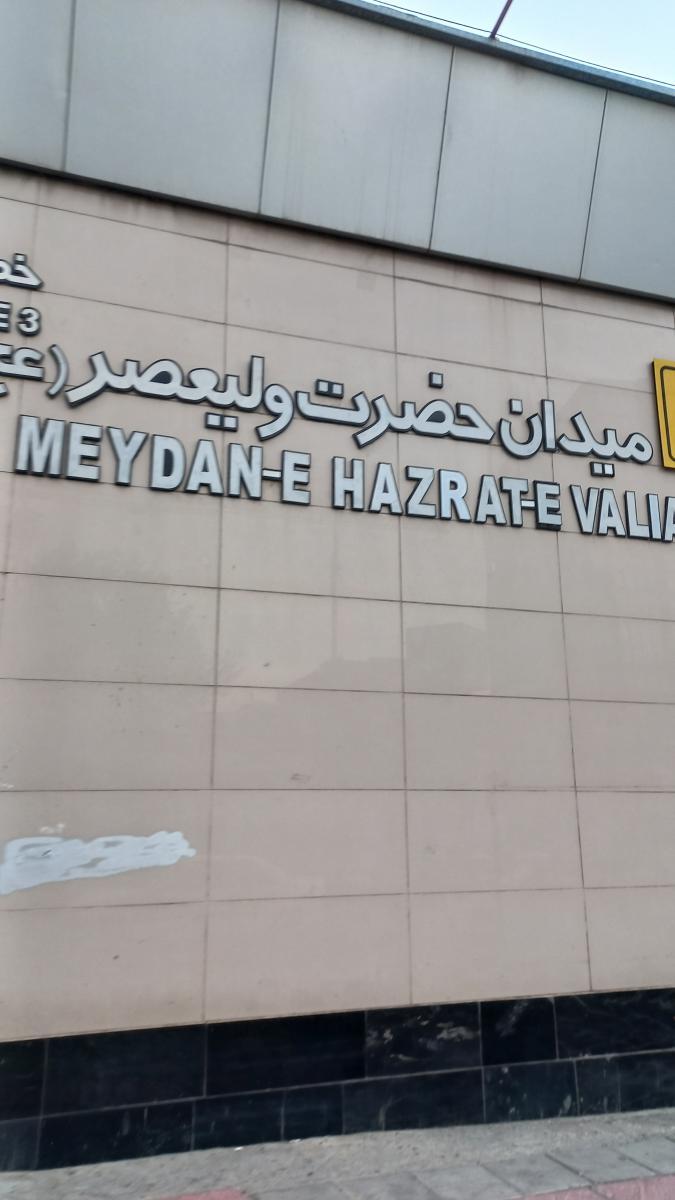 ورودی ۲ مترو میدان ولیعصر