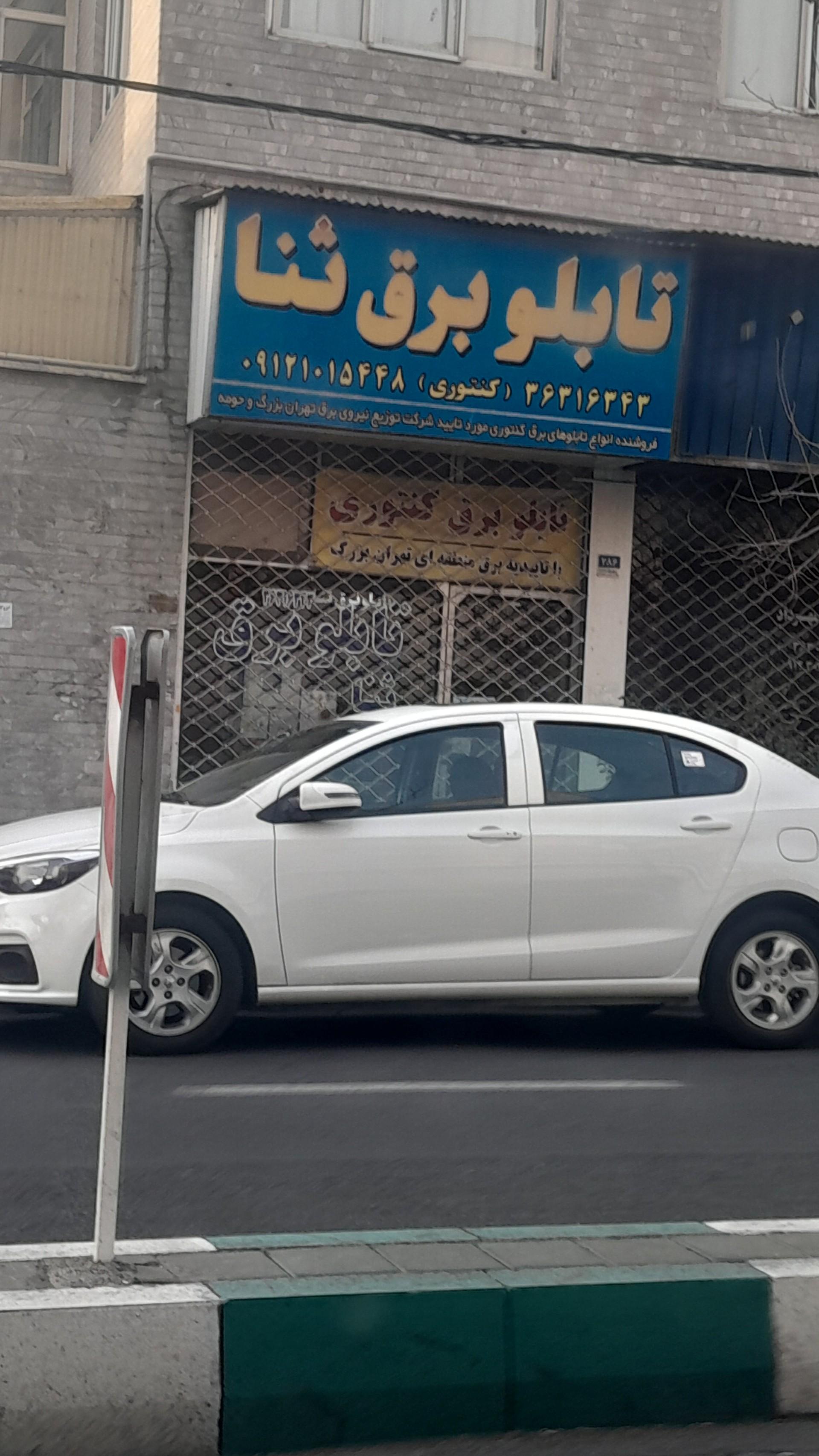 كلينيك برق ساختماني لبخند