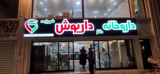 داروخانه