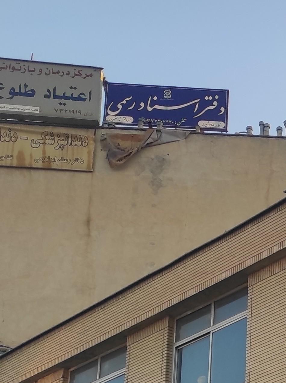 دفتر اسناد رسمی ۳۳۲ شیراز