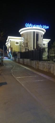 مرکز باروری رایان
