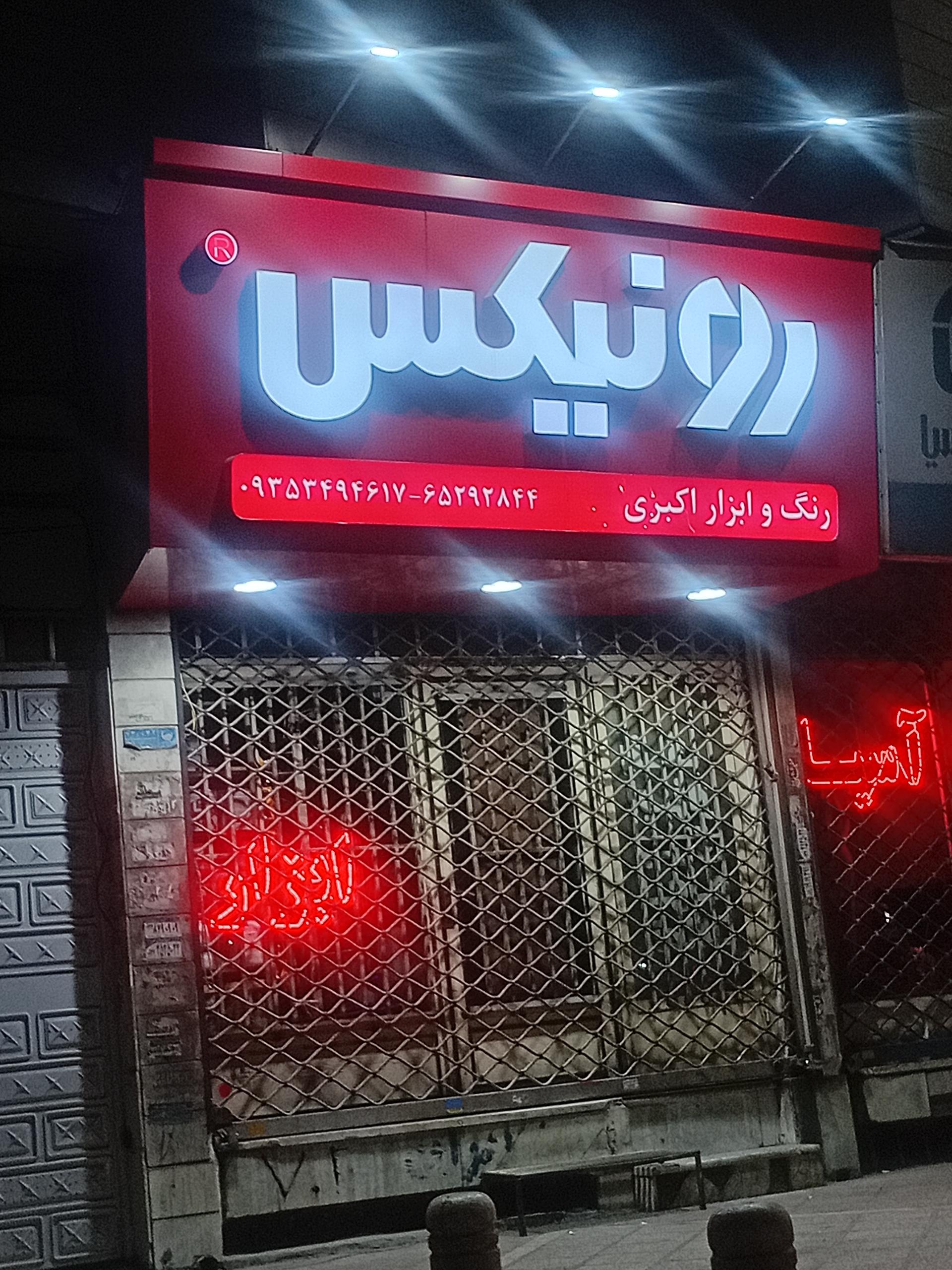 رنگ ابزار سعيد