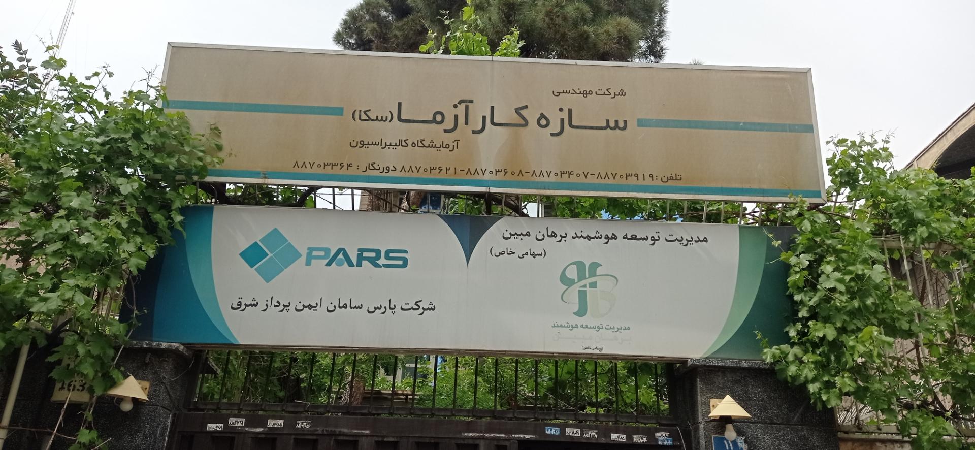 آزمایشگاه کالیبراسیون سکا