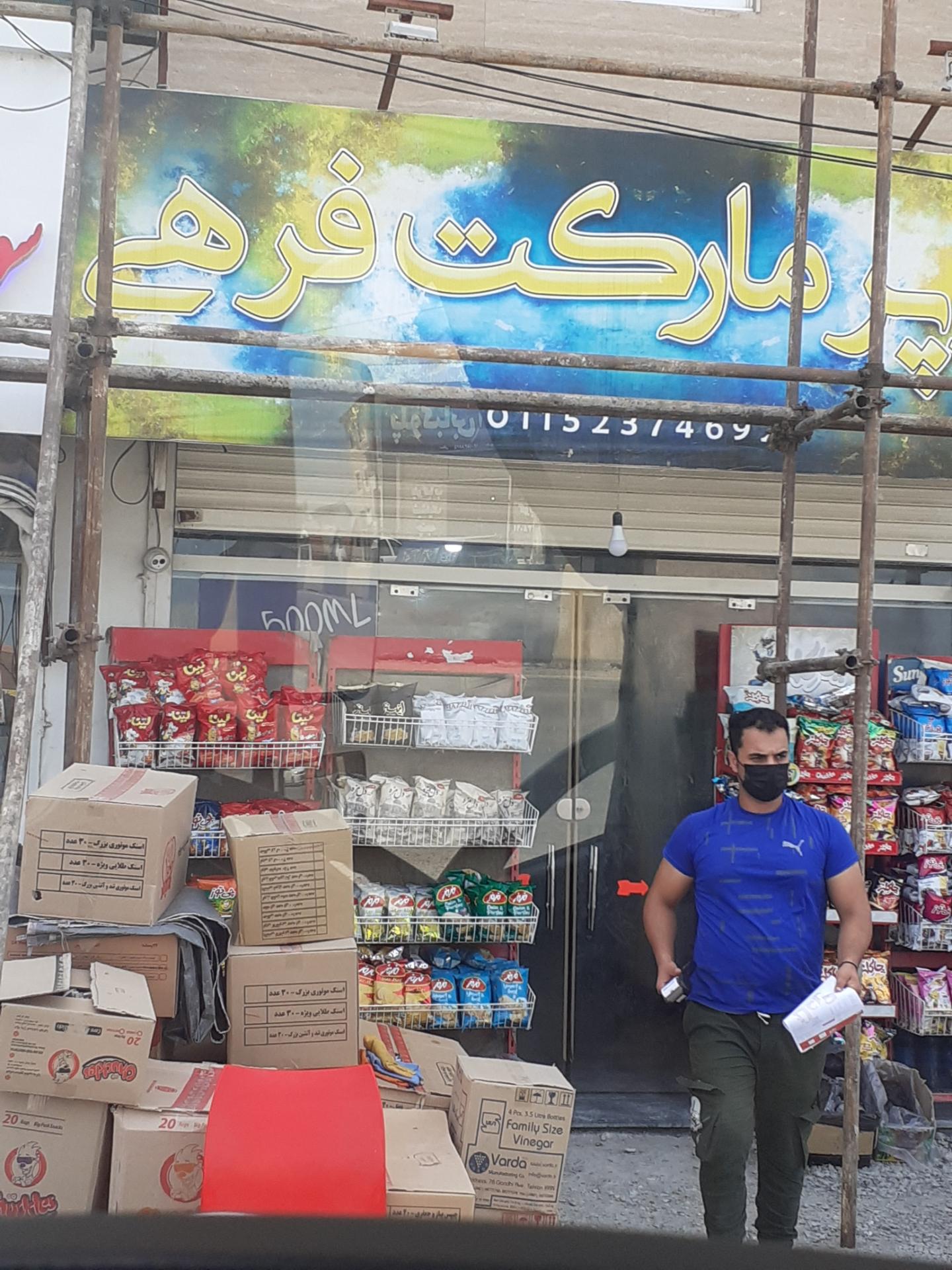 سوپر مارکت نادر