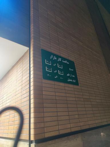 بازار میوه و تره بار شیان
