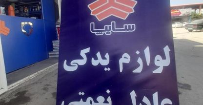 قطعات یدکی عادل نعمتی