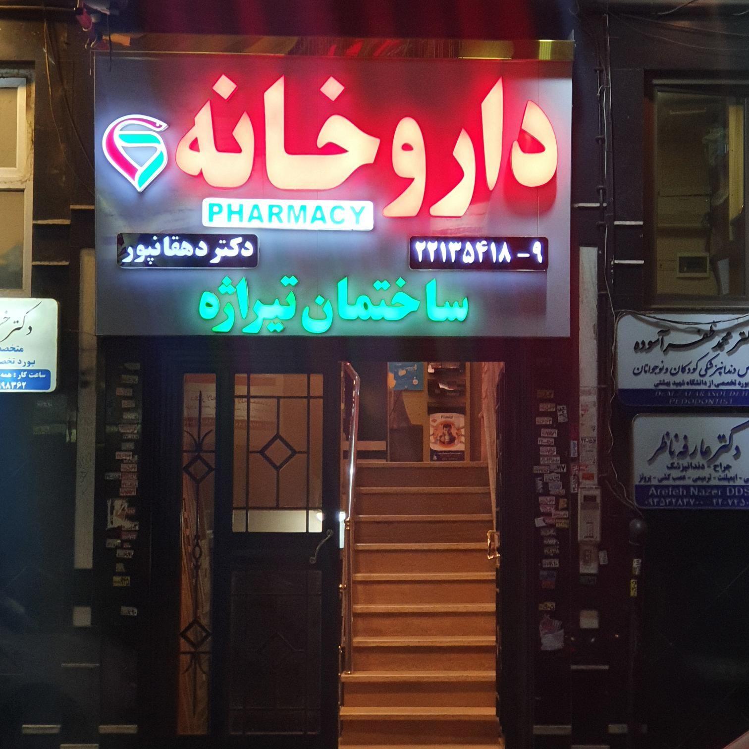 داروخانه دکتر دهقانپور