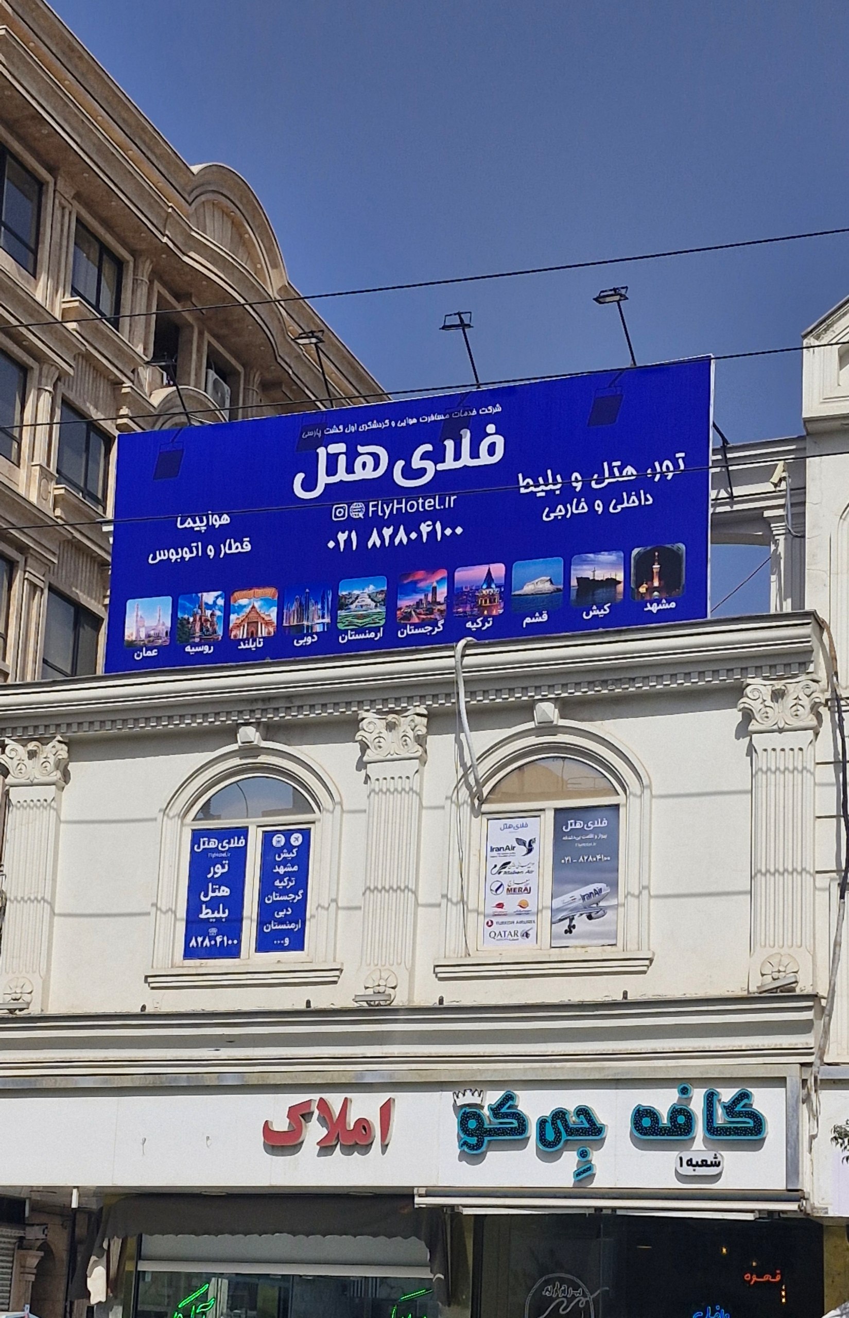 آژانس هواپیمایی و مسافرتی فلای هتل