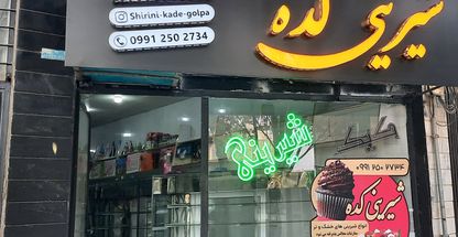 قنادی شیرینی کده