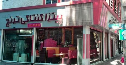 پیتزا کنتاکی ترنج