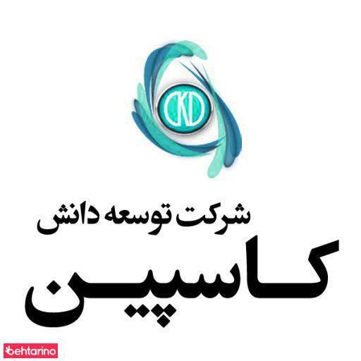 شرکت توسعه دانش کاسپین