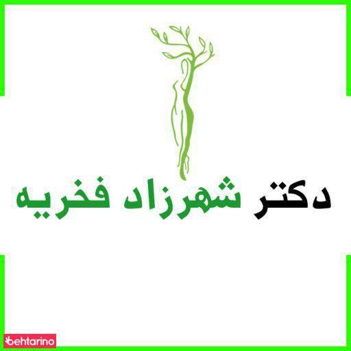 دکتر شهرزاد فخریه