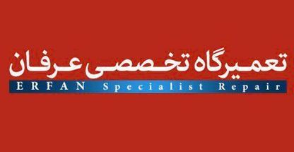 تعمیرگاه تخصصی عرفان