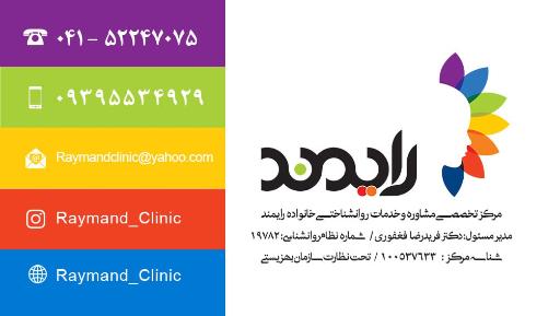 مرکز تخصصی مشاوره خانواده رایمند