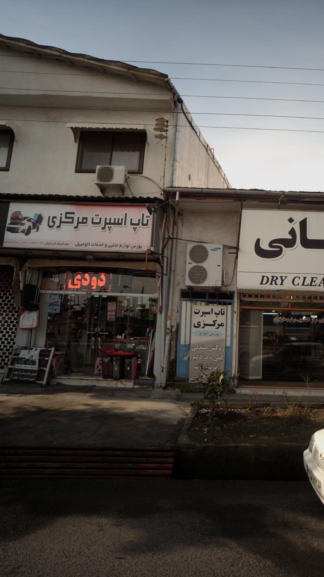 تاپ اسپرت مرکزی