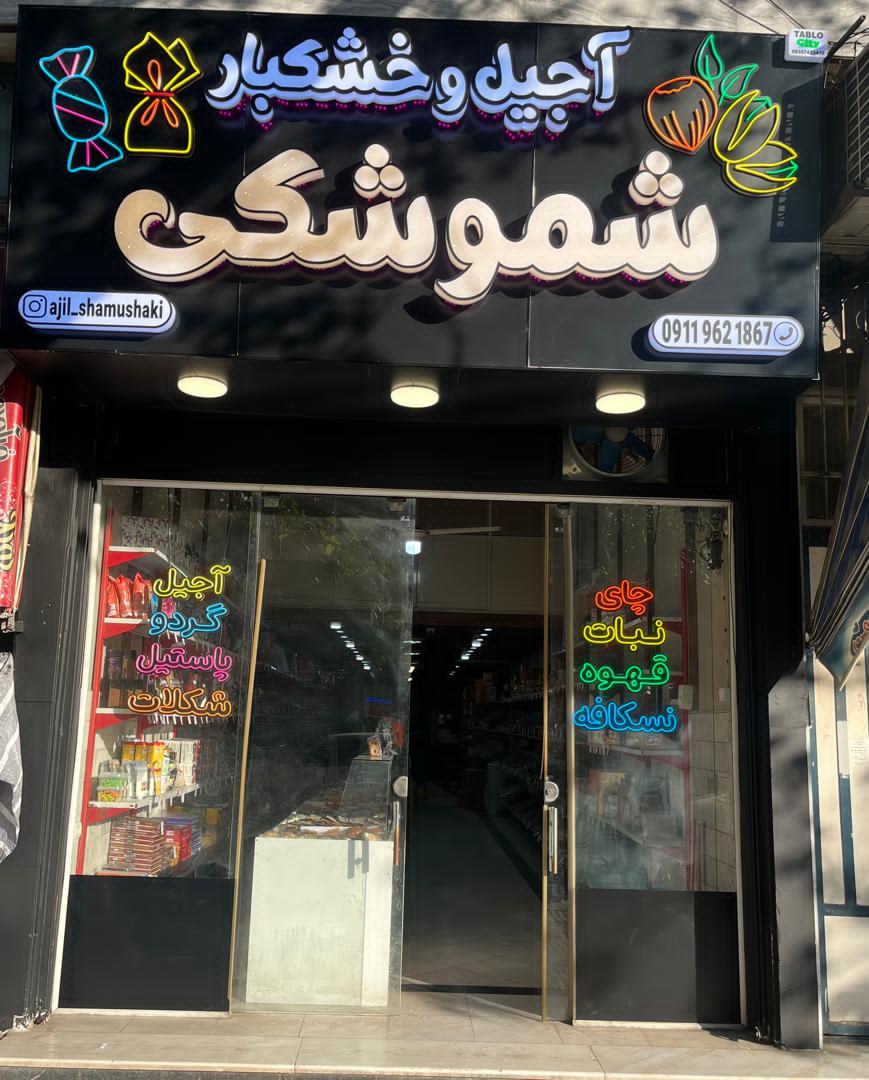 آجیل و خشکبار قوچانی