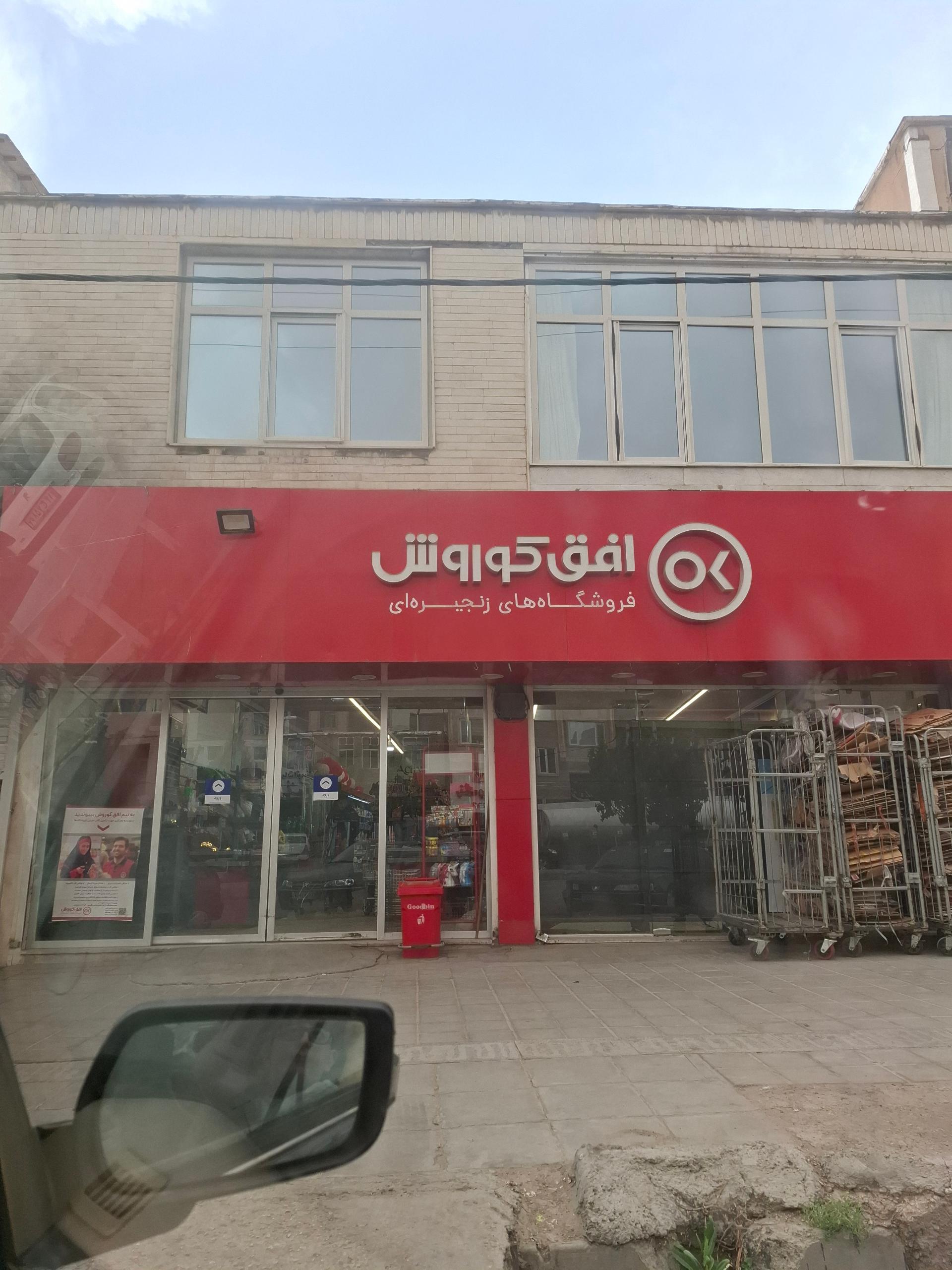 فروشگاه زنجیره ای جانبو شهرستان فیروزکوه
