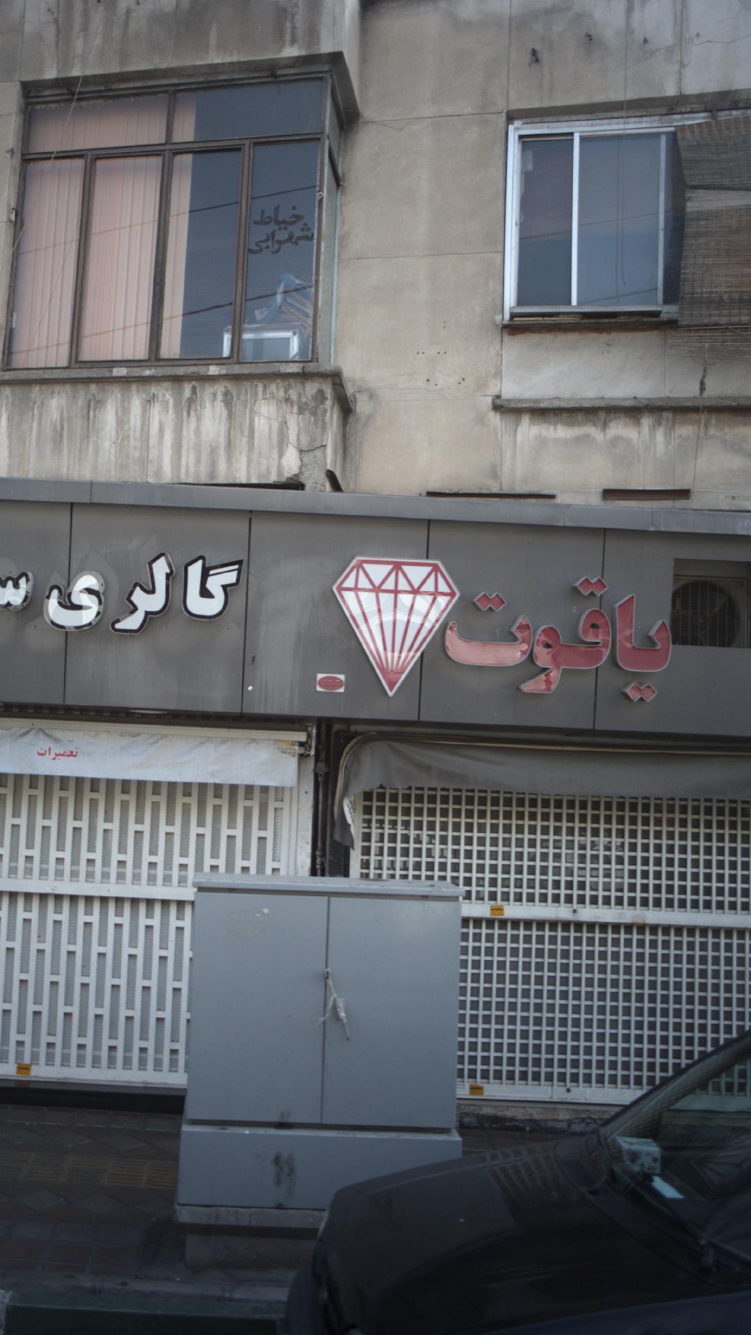 یاقوت