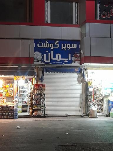 سوپر گوشت ایمان بابانژاد