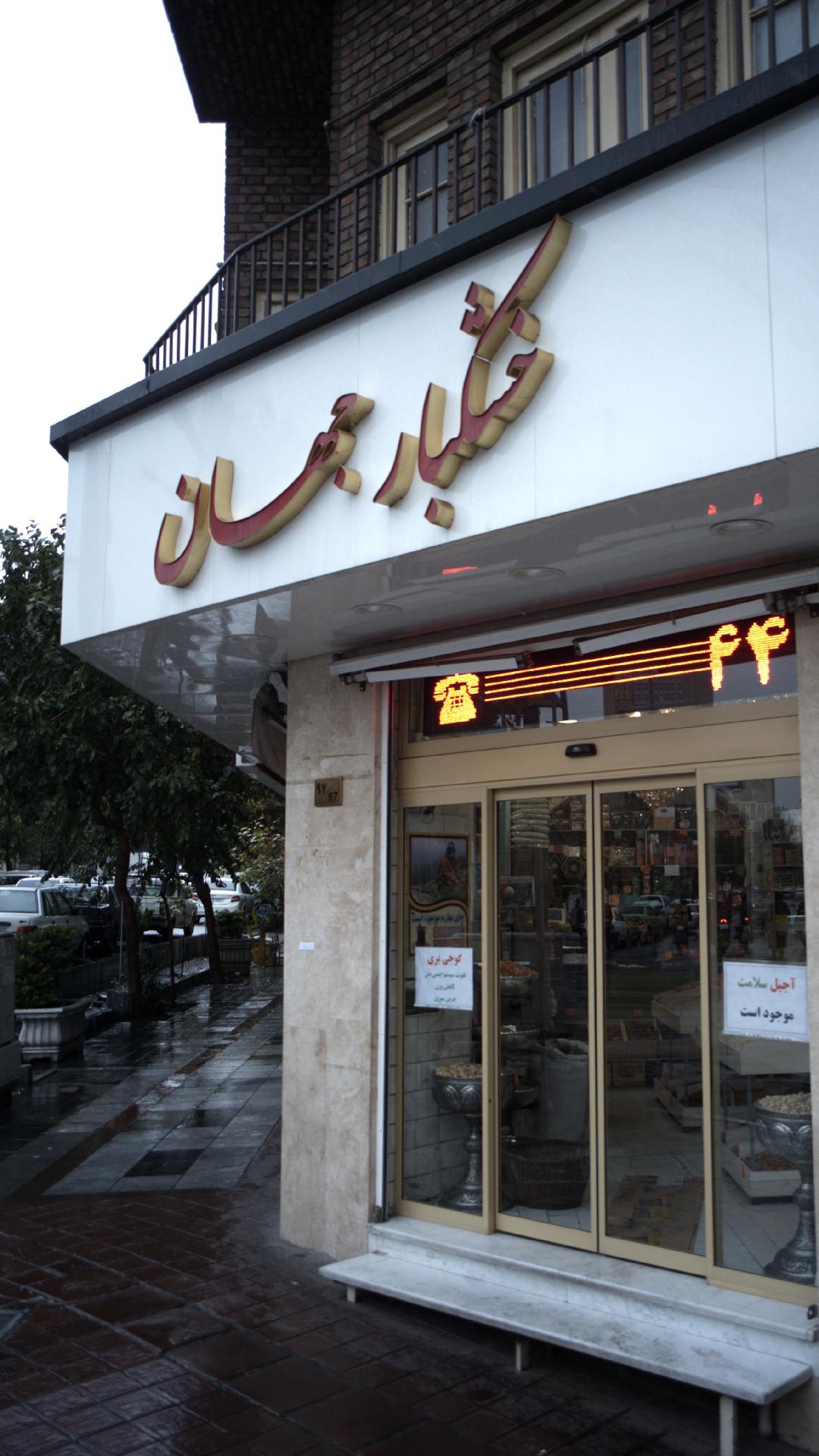 آجیل و خشکبار هومن