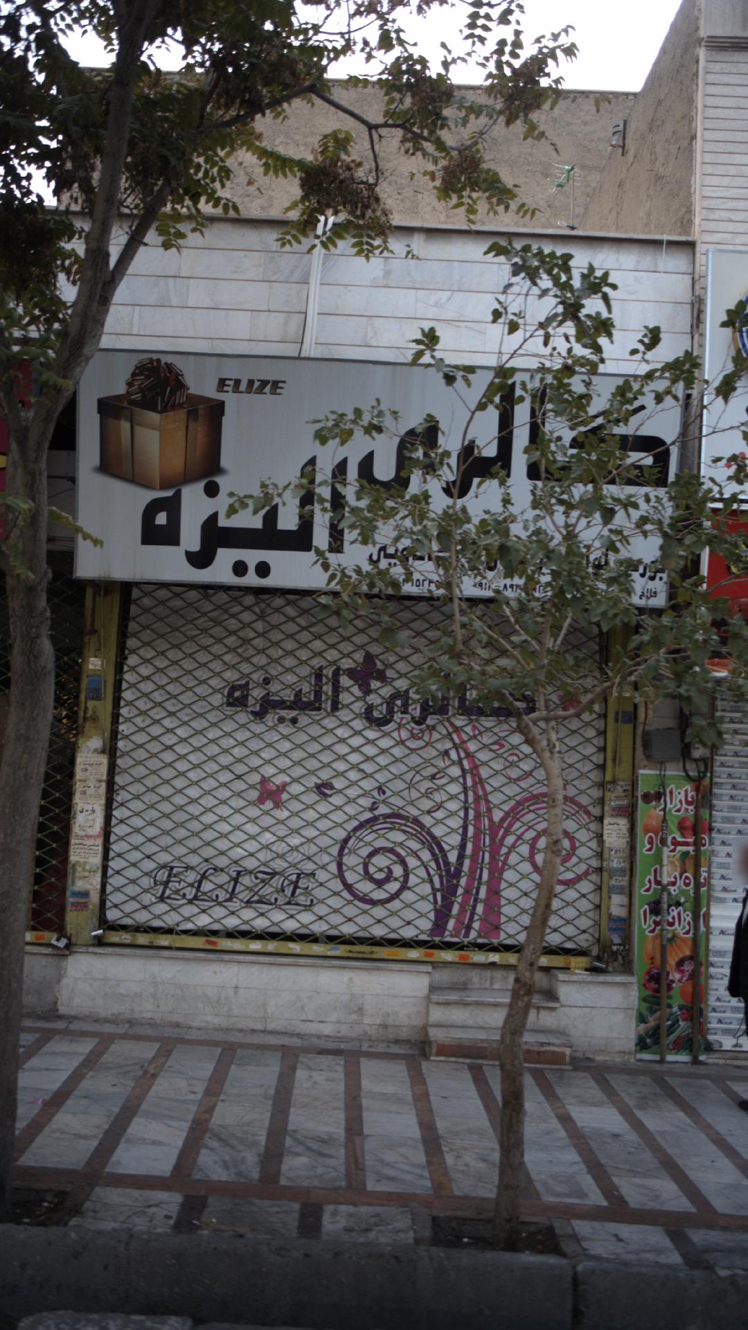 گالری الیزه