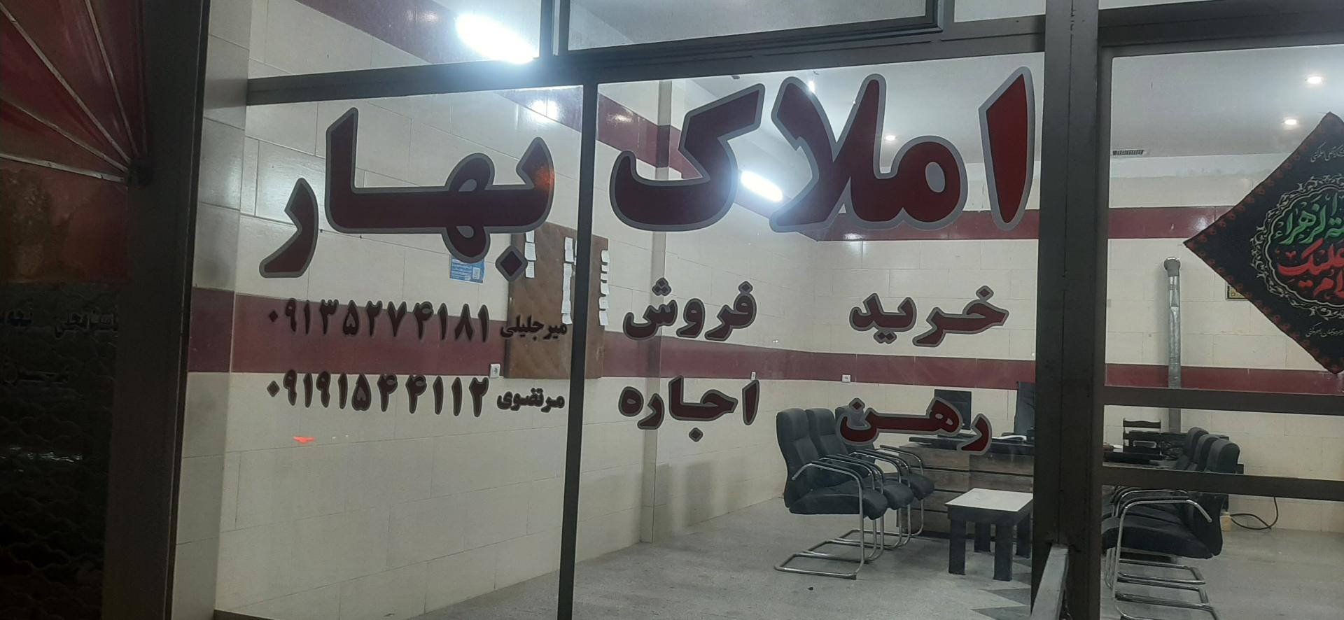 املاک بهاران