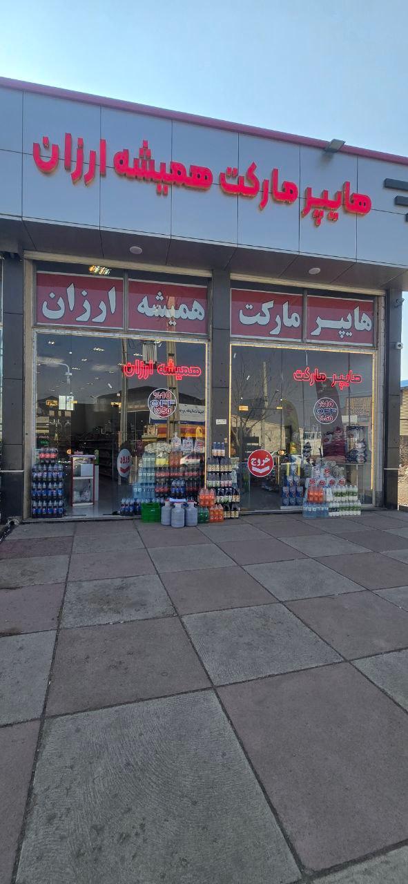 سوپر مارکت صبوری