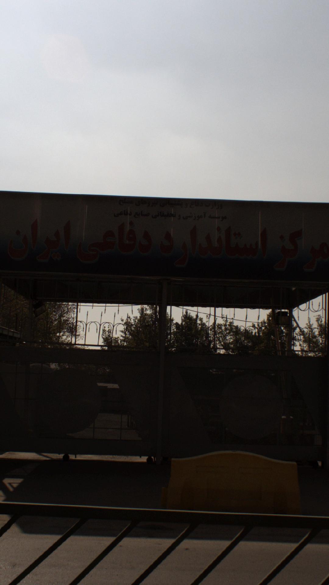 مرکز استاندارد دفاعی ایران