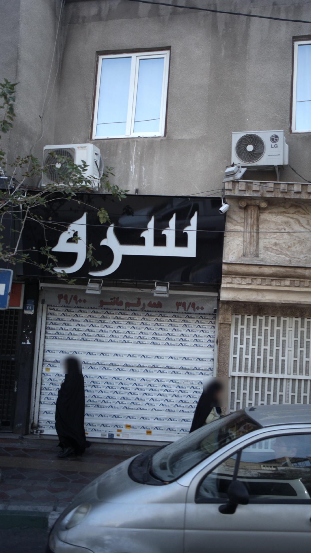 مانتو سرو