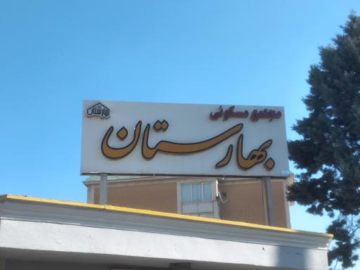مجتمع بهارستان