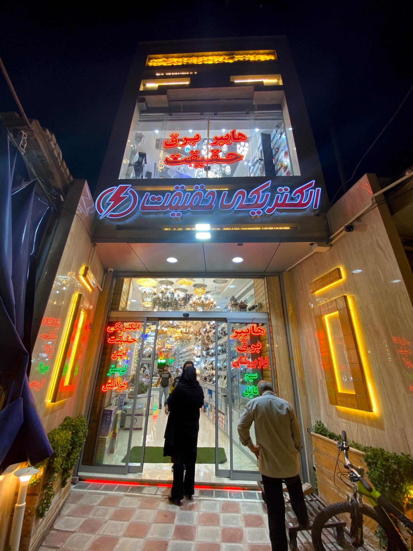 الکتریکی محمد
