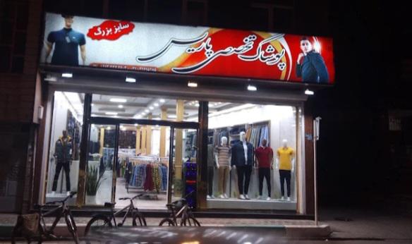 پوشاک تخصصی پاریس سایز بزرگ