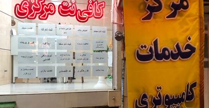 کافی نت مرکزی و خدمات کامپیوتری  همتی