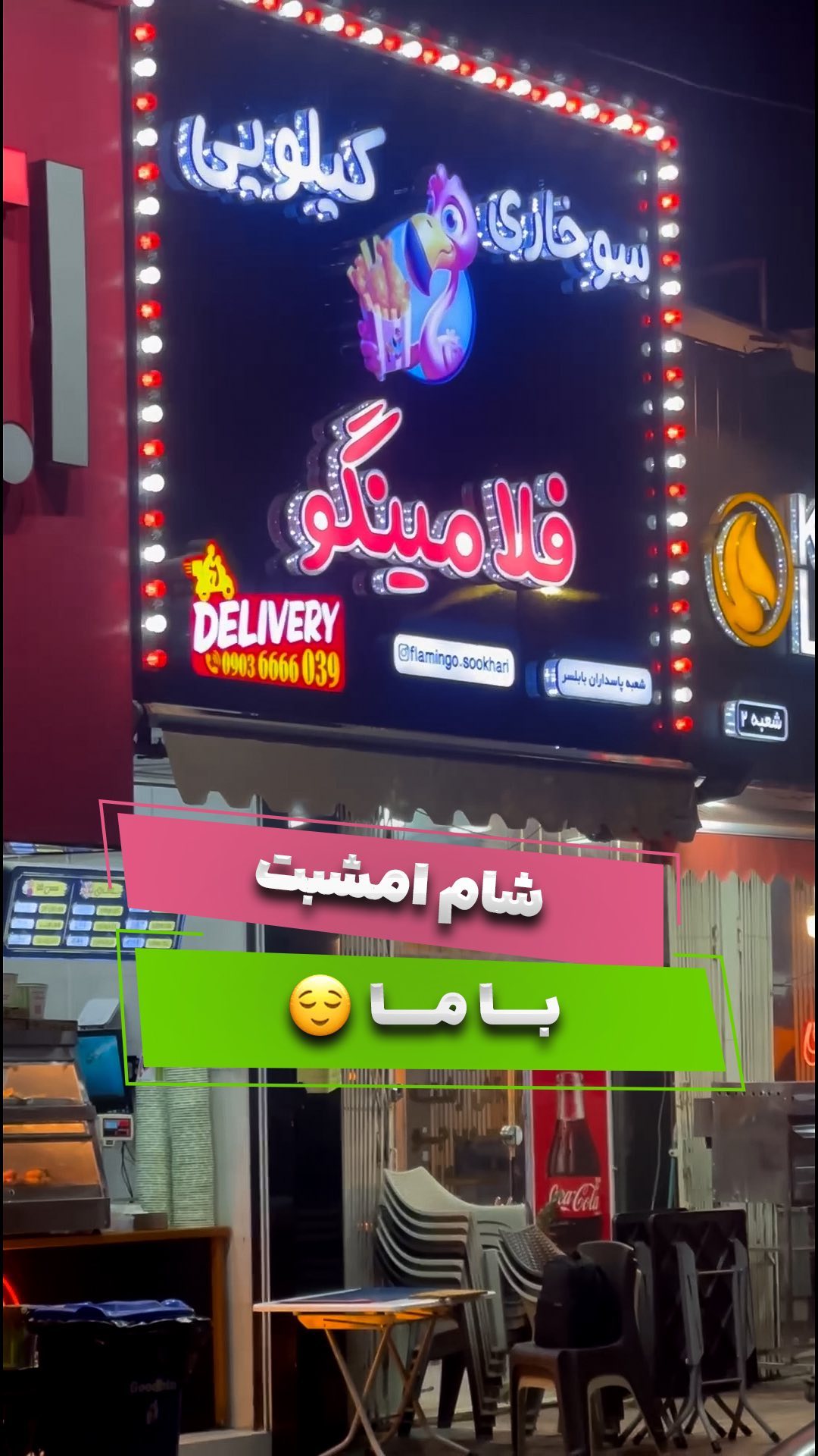 سوخاری کیلویی فلامینگو