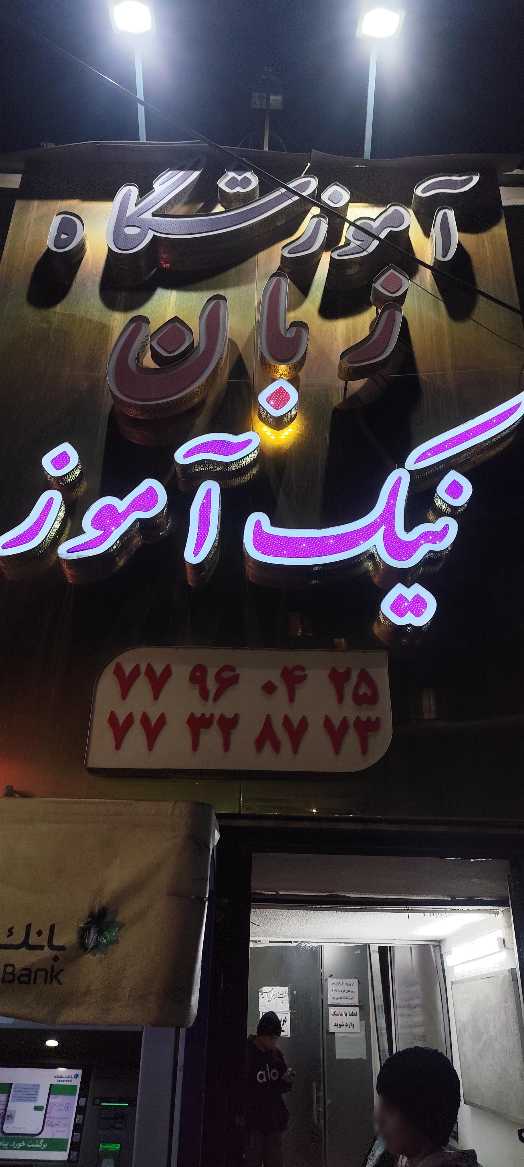 آموزشگاه زبان انگلیسی فیروزان