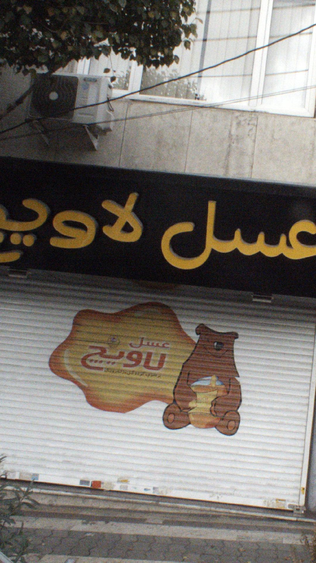 عسل لاویچ