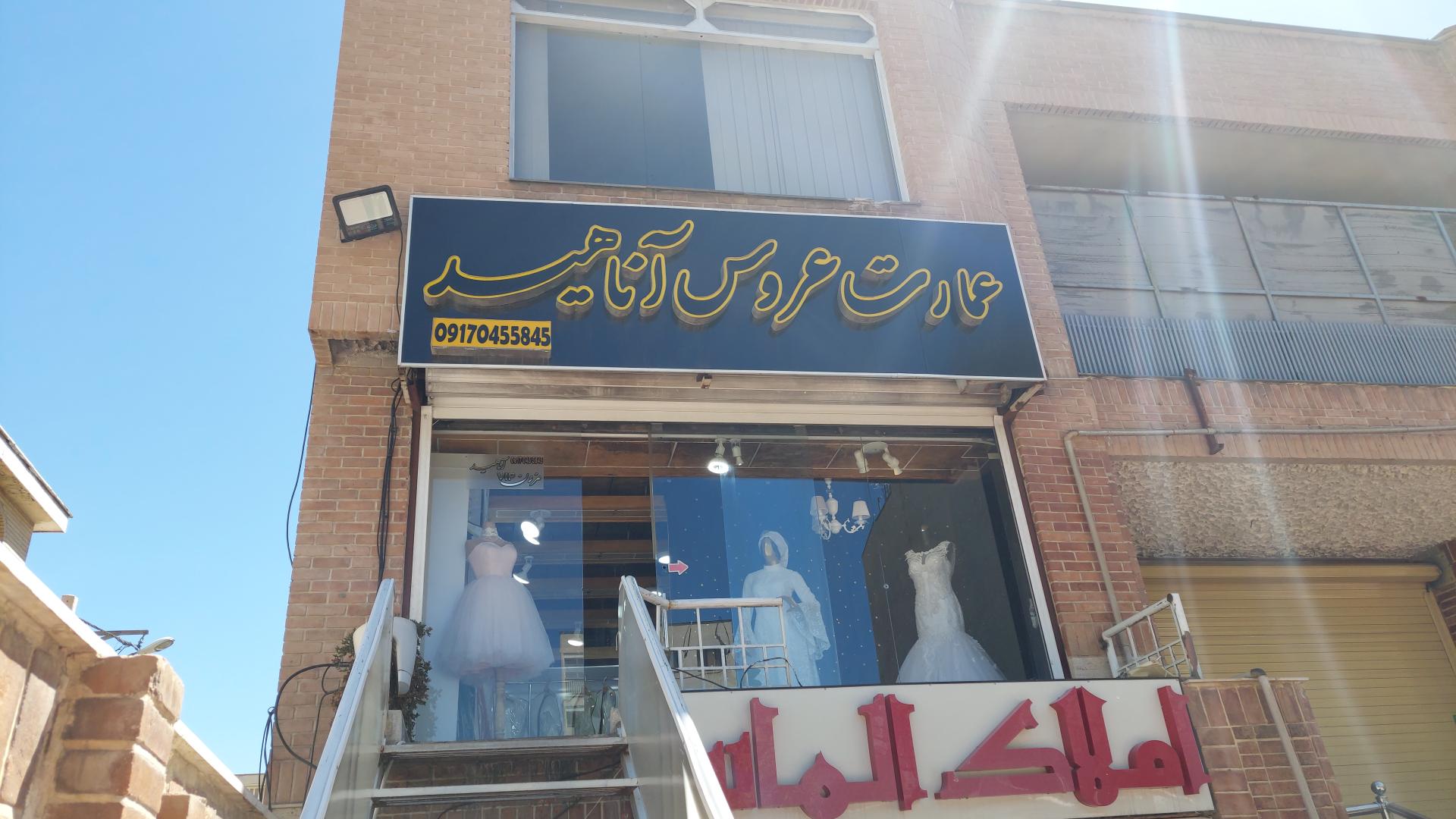 لباس عروس