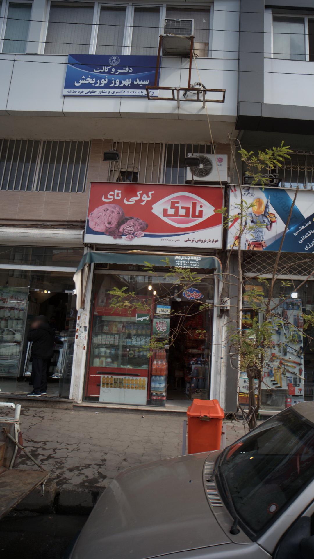 خواربار فروشی توسلی