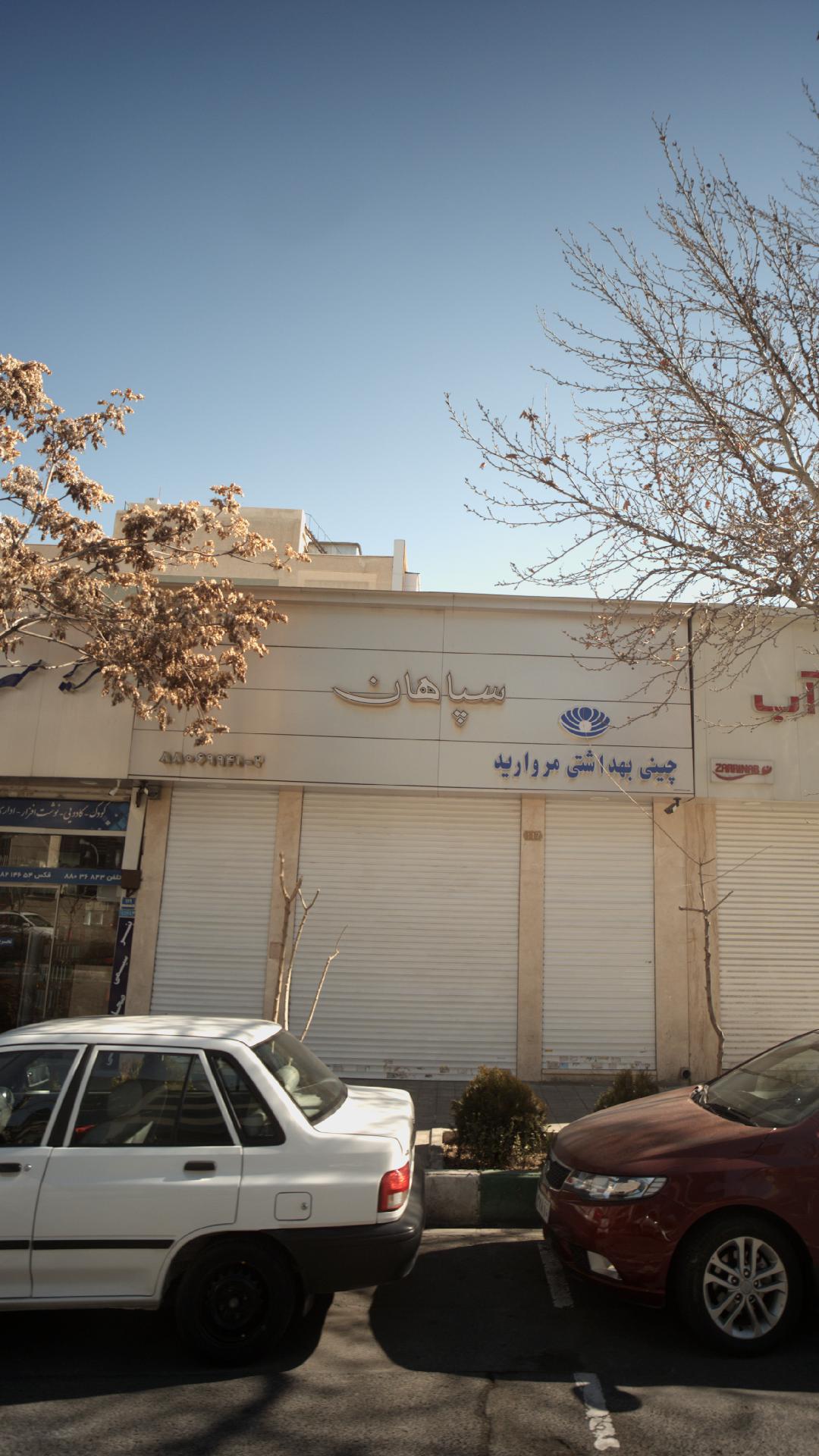 چینی بهداشتی مروارید سپاهان