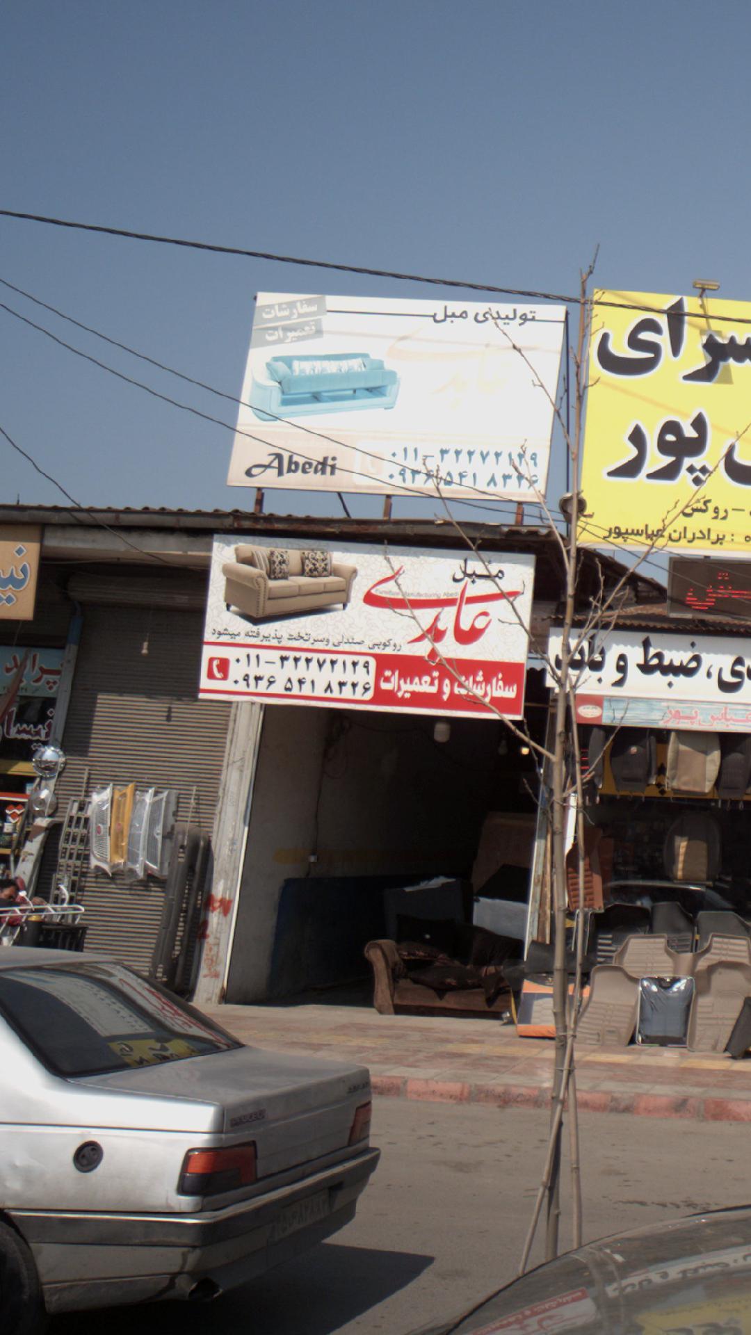 مبل عابدی