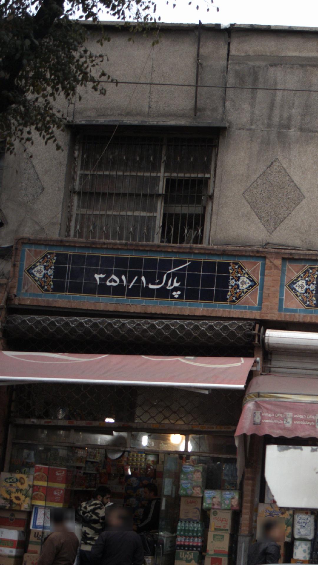فروشگاه پور محمد