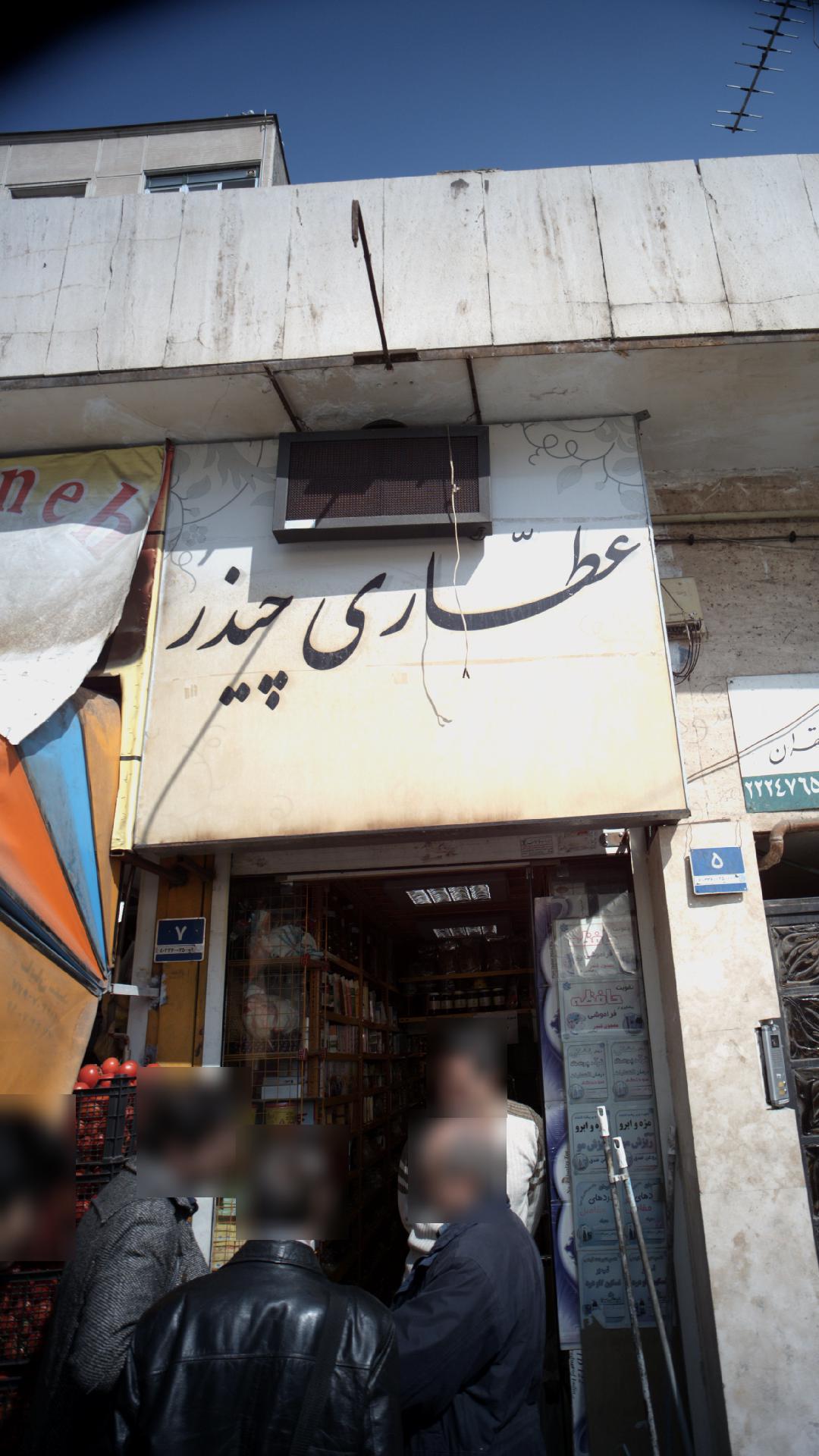عطاری فیضی