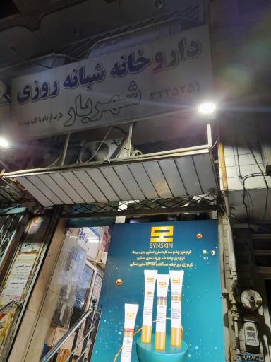 داروخانه شبانه‌روزی شهریار