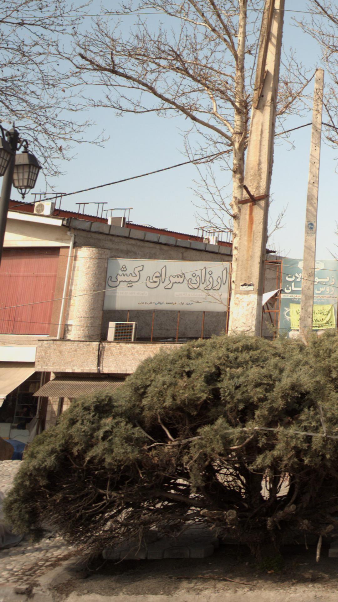 ارزان سرای کیش 