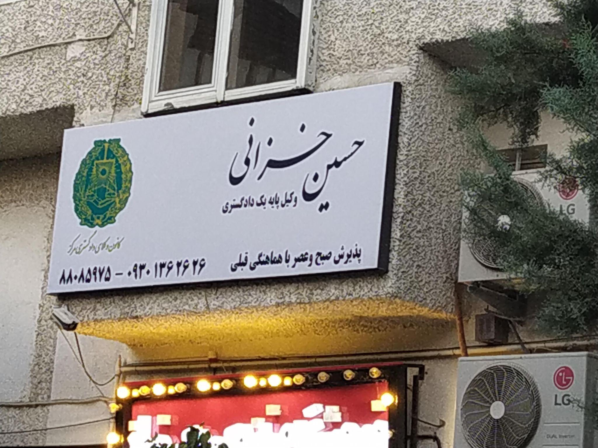 دفتر وکالت و مشاوره حقوقی حسین خزانی